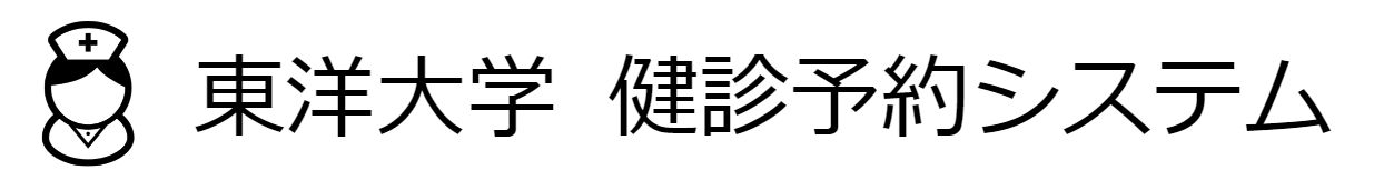 東洋大学　健康診断予約システム